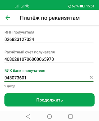 Сбербанк Онлайн - ИНН получателя